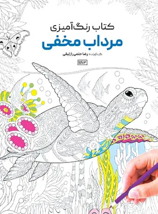 عکس کتاب رنگ آمیزی مرداب مخفی
