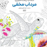 کتاب رنگ آمیزی مرداب مخفی