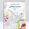 کتاب رنگ آمیزی مرداب مخفی
