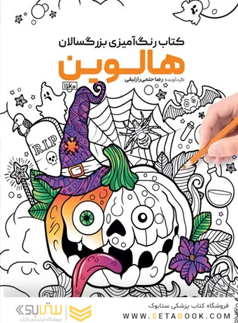 کتاب رنگ آمیزی بزرگسالان هالوین