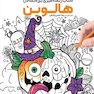 کتاب رنگ آمیزی بزرگسالان هالوین