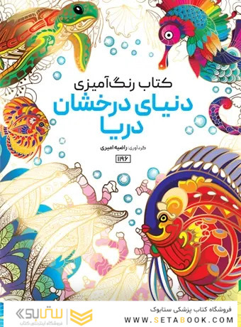 کتاب رنگ آمیزی دنیای درخشان دریا