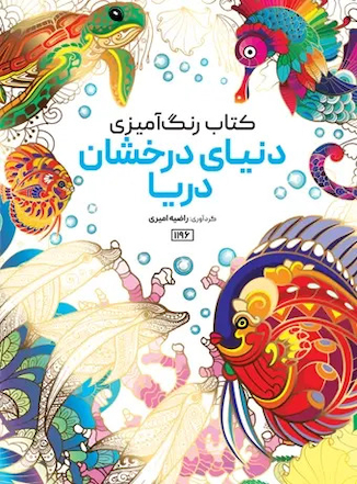 عکس کتاب رنگ آمیزی دنیای درخشان دریا