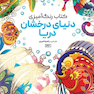کتاب رنگ آمیزی دنیای درخشان دریا