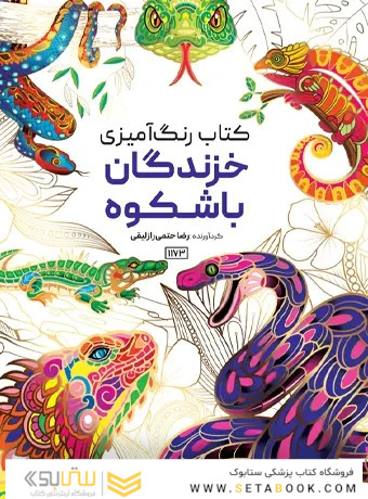 کتاب رنگ آمیزی خزندگان باشکوه