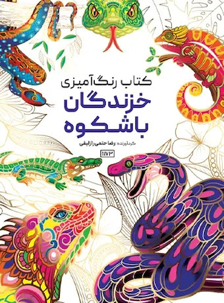 عکس کتاب رنگ آمیزی خزندگان باشکوه