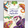 کتاب رنگ آمیزی خزندگان باشکوه