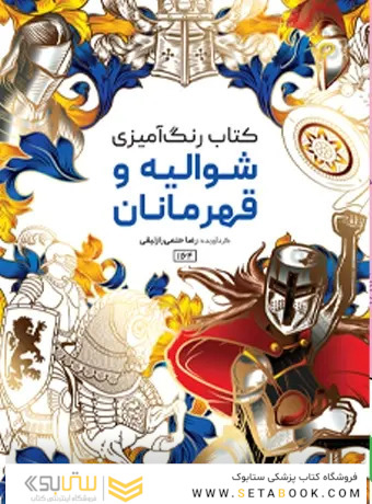 کتاب رنگ آمیزی شوالیه و قهرمانان