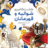کتاب رنگ آمیزی شوالیه و قهرمانان