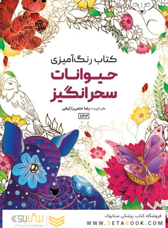کتاب رنگ آمیزی حیوانات سحرانگیز