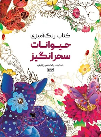 عکس کتاب رنگ آمیزی حیوانات سحرانگیز