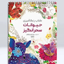 کتاب رنگ آمیزی حیوانات سحرانگیز