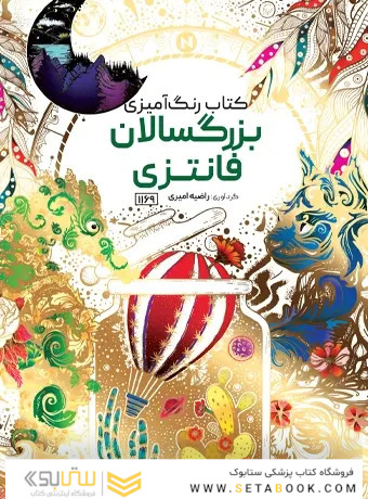 کتاب رنگ آمیزی بزرگسالان فانتزی