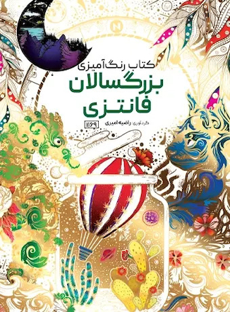 عکس کتاب رنگ آمیزی بزرگسالان فانتزی