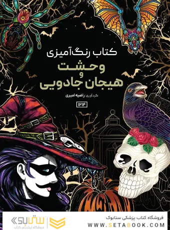 کتاب رنگ آمیزی وحشت و هیجان جادویی