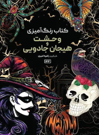 عکس کتاب رنگ آمیزی وحشت و هیجان جادویی
