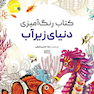 کتاب رنگ آمیزی دنیای زیر آب