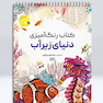 کتاب رنگ آمیزی دنیای زیر آب