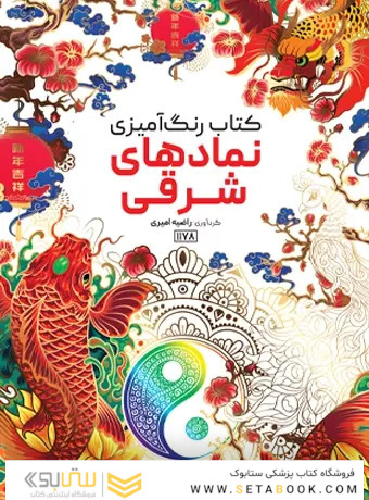 کتاب رنگ آمیزی نمادهای شرقی
