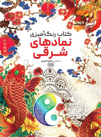 عکس کتاب رنگ آمیزی نمادهای شرقی