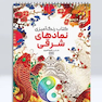 کتاب رنگ آمیزی نمادهای شرقی