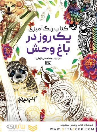 کتاب رنگ آمیزی یک روز در باغ وحش