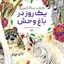 کتاب رنگ آمیزی یک روز در باغ وحش