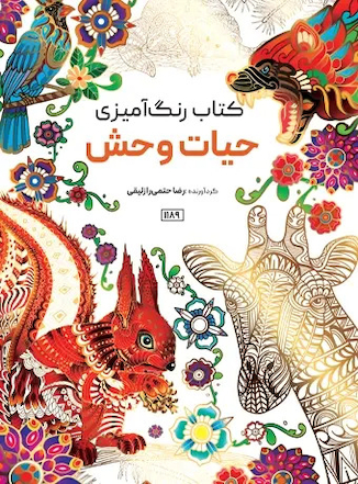 عکس کتاب رنگ آمیزی حیات وحش