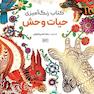 کتاب رنگ آمیزی حیات وحش