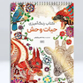 کتاب رنگ آمیزی حیات وحش