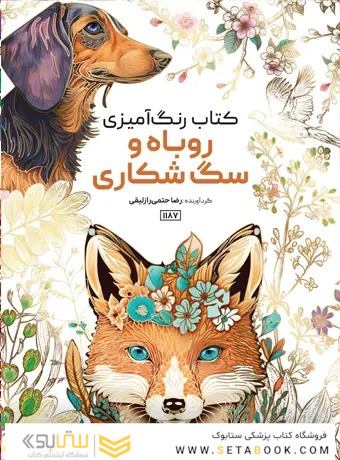 کتاب رنگ آمیزی روباه و سگ شکاری