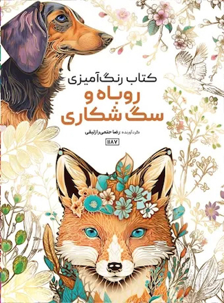 عکس کتاب رنگ آمیزی روباه و سگ شکاری