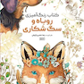 کتاب رنگ آمیزی روباه و سگ شکاری