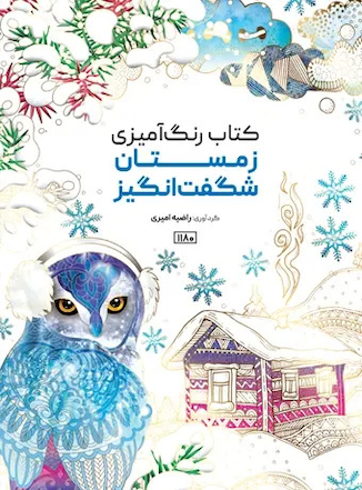 عکس کتاب رنگ آمیزی زمستان شگفت انگیز
