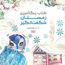کتاب رنگ آمیزی زمستان شگفت انگیز