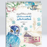 کتاب رنگ آمیزی زمستان شگفت انگیز