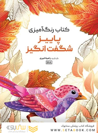 کتاب رنگ آمیزی پاییز شگفت انگیز