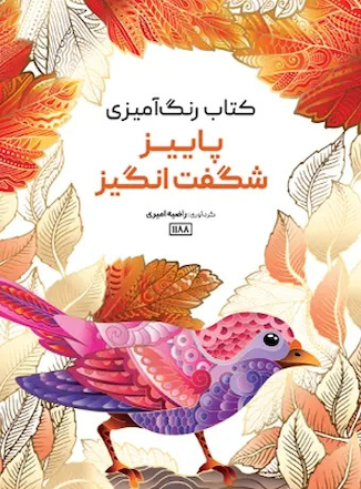 عکس کتاب رنگ آمیزی پاییز شگفت انگیز