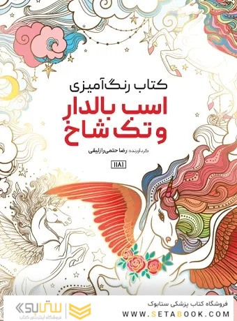 کتاب رنگ آمیزی اسب بالدار و تک شاخ