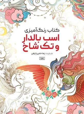 عکس کتاب رنگ آمیزی اسب بالدار و تک شاخ