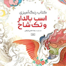 کتاب رنگ آمیزی اسب بالدار و تک شاخ