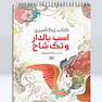 کتاب رنگ آمیزی اسب بالدار و تک شاخ