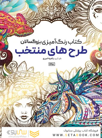 کتاب رنگ آمیزی بزرگسالان طرح های منتخب