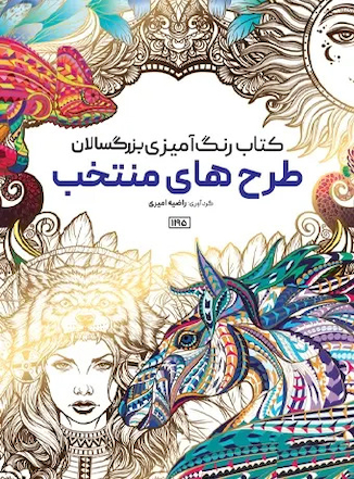عکس کتاب رنگ آمیزی بزرگسالان طرح های منتخب