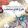 کتاب رنگ آمیزی بزرگسالان طرح های منتخب