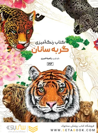 کتاب رنگ آمیزی گربه سانان