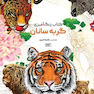 کتاب رنگ آمیزی گربه سانان