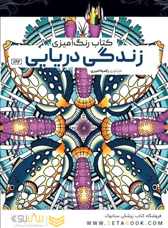 کتاب رنگ آمیزی زندگی دریایی