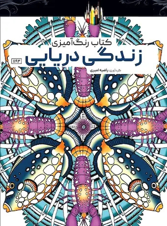 عکس کتاب رنگ آمیزی زندگی دریایی