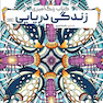 کتاب رنگ آمیزی زندگی دریایی